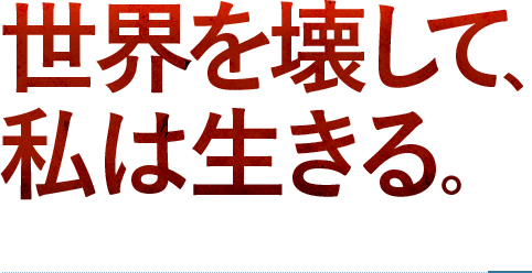 世界を壊して、私は生きる。世界を新生した少女の伝説 〜プリンセス・サーガ〜