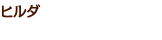 hilda