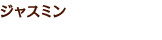 jasmine